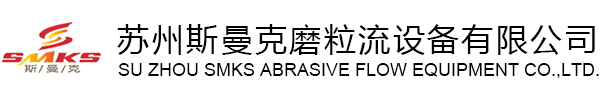 斯曼克磨粒流設(shè)備公司專業(yè)生產(chǎn)流體拋光機(jī),磨粒流拋光設(shè)備,磨粒流流體拋光機(jī)廣泛應(yīng)用于磨料流拋光,交叉孔去毛刺,內(nèi)孔拋光,彎曲孔,微孔拋光,內(nèi)表面拋光,管件內(nèi)孔拋光,噴油嘴拋光,葉輪拋光,擠型模具拋光